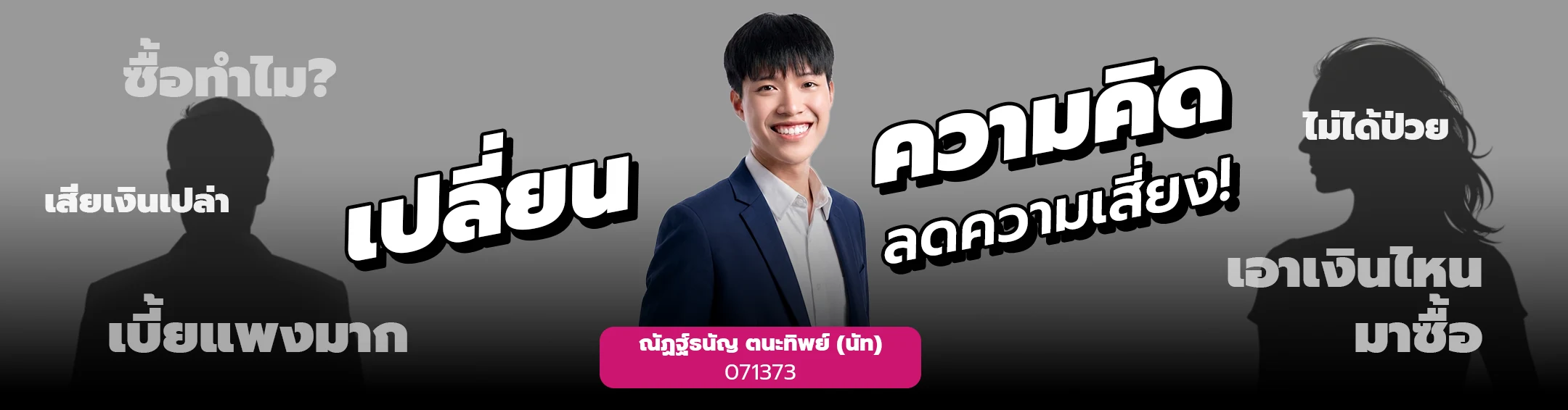 เปลี่ยนความคิด ลดความเสี่ยง! นัทช่วยตอบข้อกังวลเรื่องประกัน เช่น ซื้อทำไม เสียเงินเปล่า เบี้ยแพงมาก ไม่ได้ป่วย เอาเงินไหนมาซื้อ